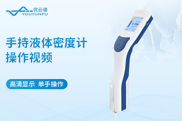 手持液體密度計(jì)操作視頻