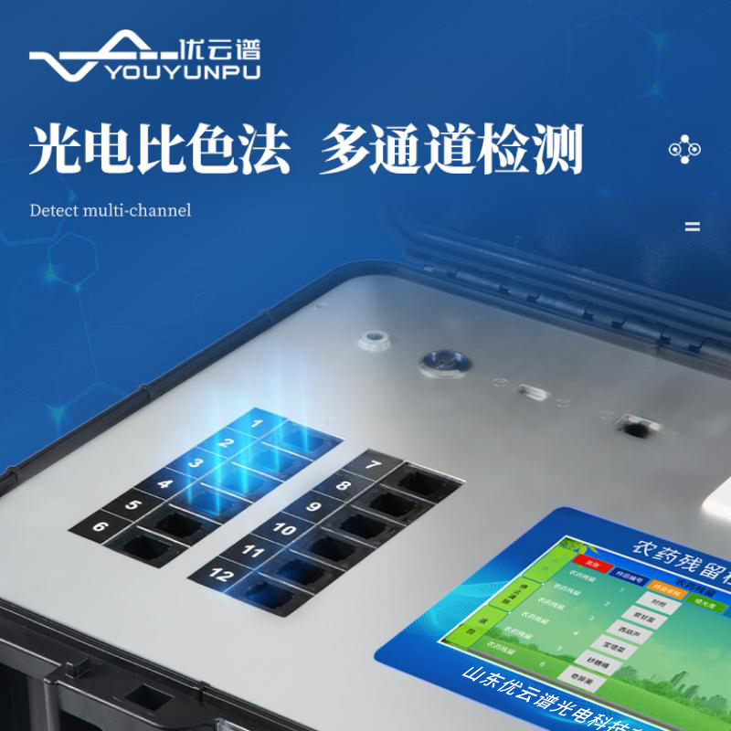 便攜式農藥殘留檢測儀