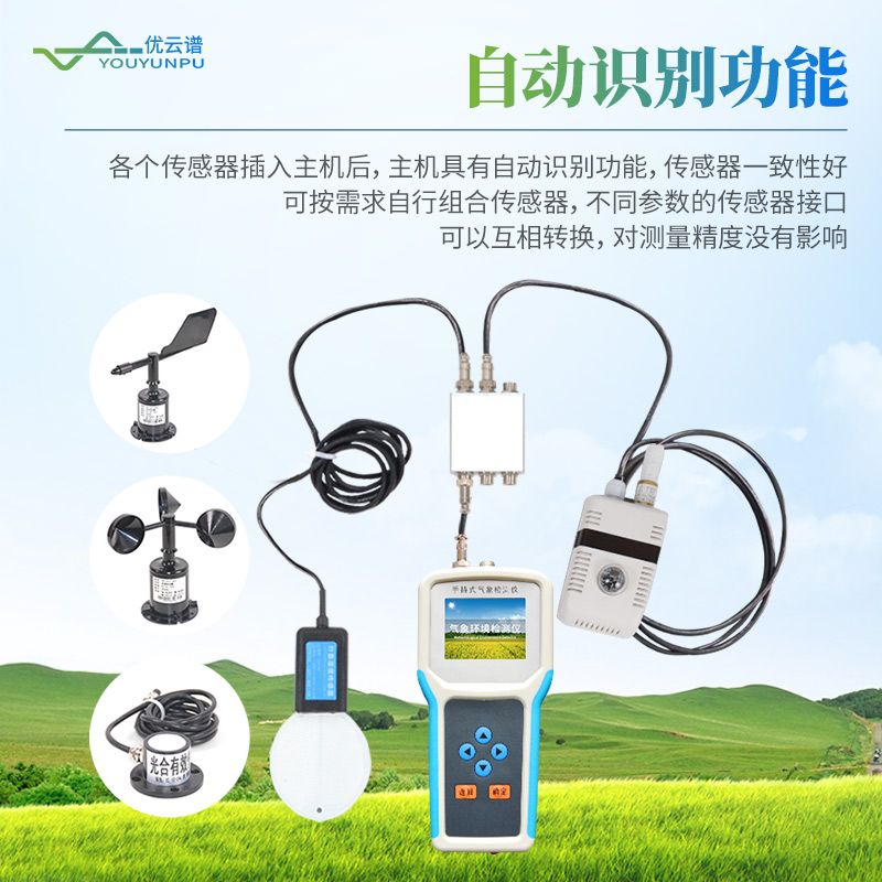 手持式農(nóng)業(yè)氣象環(huán)境檢測(cè)儀