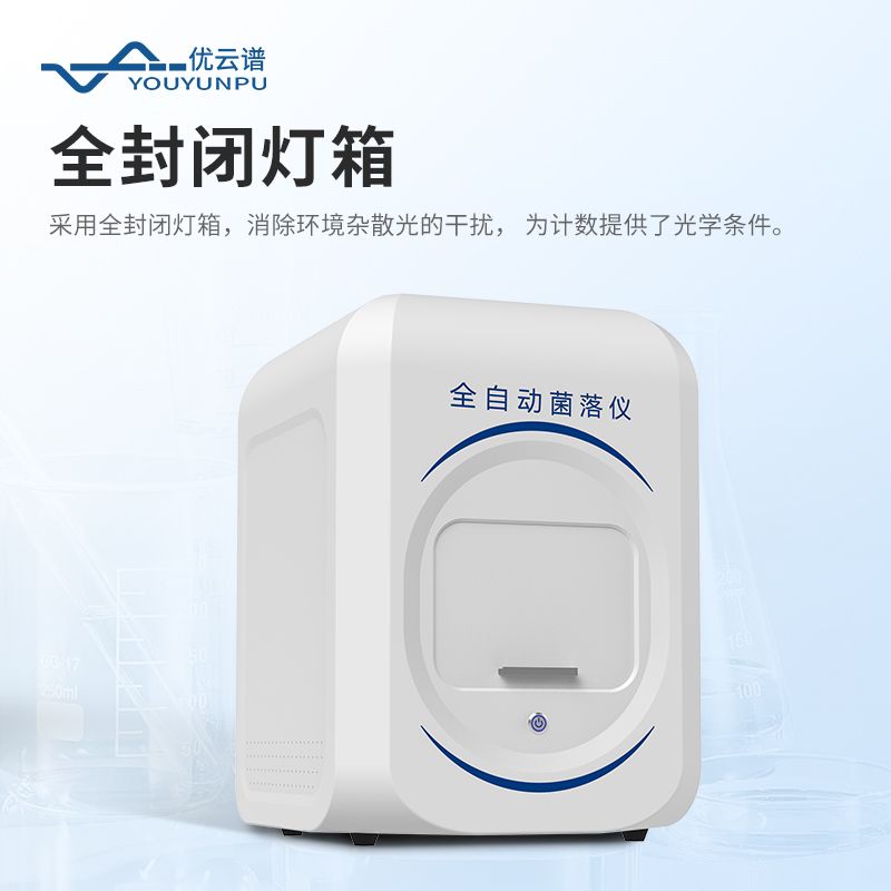 全自動菌落計數器