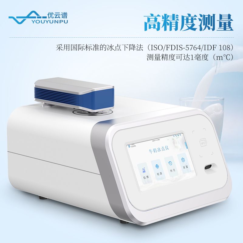 牛奶冰點儀