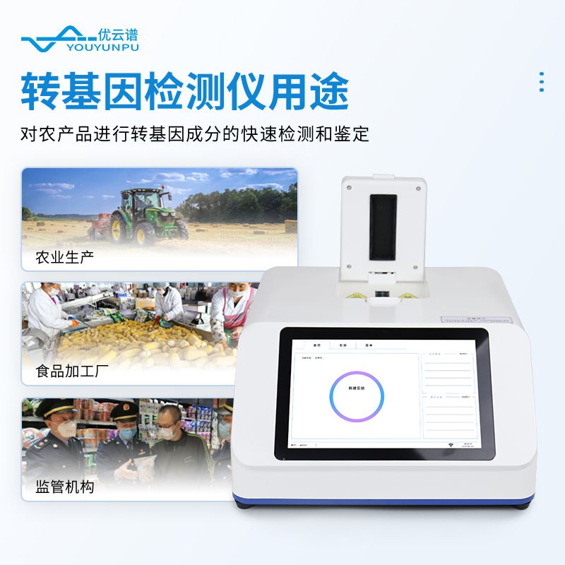 農產品轉基因檢測儀