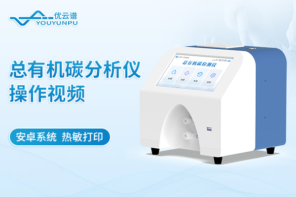 總有機碳分析儀操作視頻
